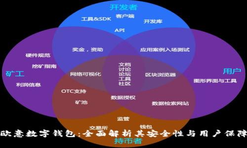 欧意数字钱包:全面解析其安全性与用户保障