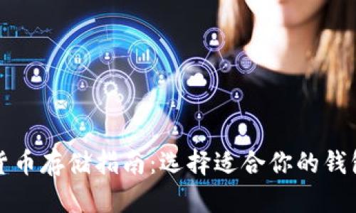 数字货币存储指南:选择适合你的钱包类型