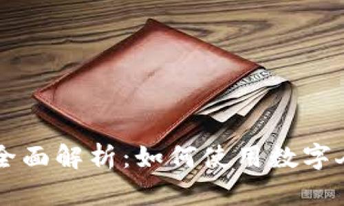 华为钱包数字人民币的全面解析:如何使用数字人民币提升你的生活品质