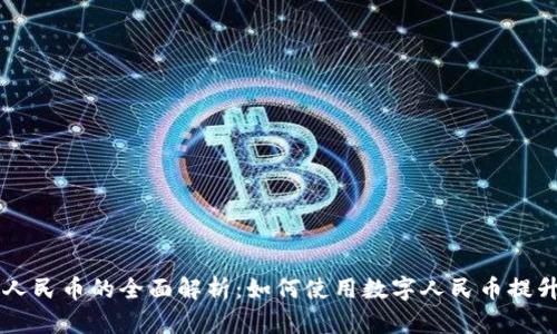 华为钱包数字人民币的全面解析:如何使用数字人民币提升你的生活品质