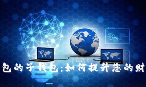 探索数字钱包的子钱包：如何提升您的财务管理效率