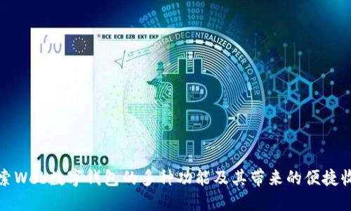 探索Web数字钱包的多种功能及其带来的便捷收益