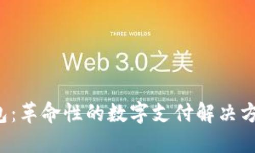 探索Plus数字钱包:革命性的数字支付解决方案,助您轻松理财