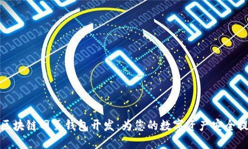 深入探索区块链网页钱包开发:为您的数字资产安全提供新机遇
