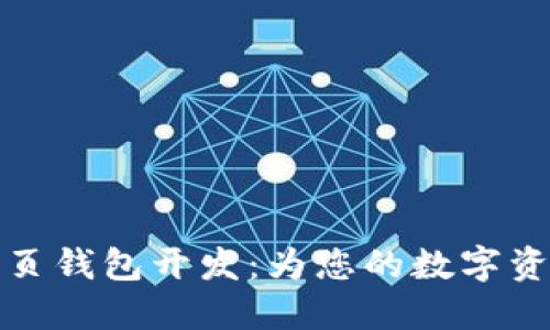 深入探索区块链网页钱包开发:为您的数字资产安全提供新机遇