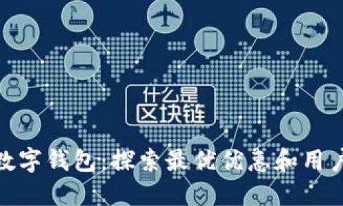金华数字钱包：探索最优优惠和用户价值