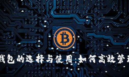 多币种区块链钱包的选择与使用:如何高效管理您的数字资产