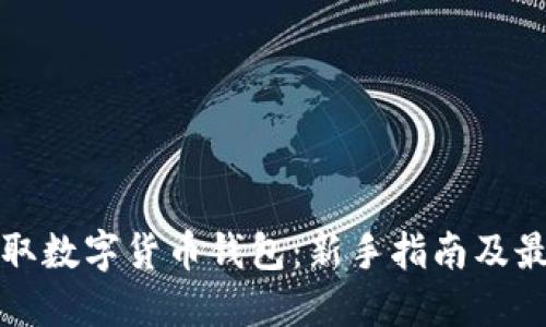 如何获取数字货币钱包:新手指南及最佳实践