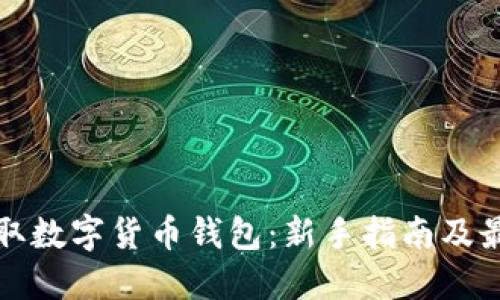 如何获取数字货币钱包:新手指南及最佳实践