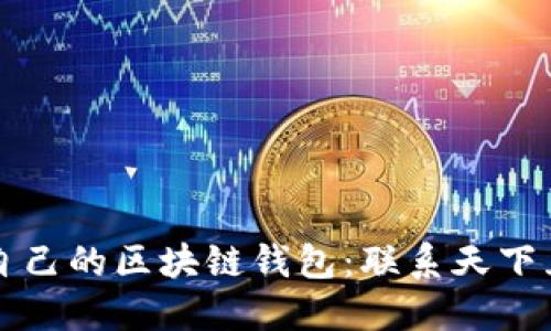如何选择适合自己的区块链钱包:联系天下互通的最佳实践