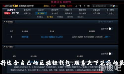 如何选择适合自己的区块链钱包:联系天下互通的最佳实践