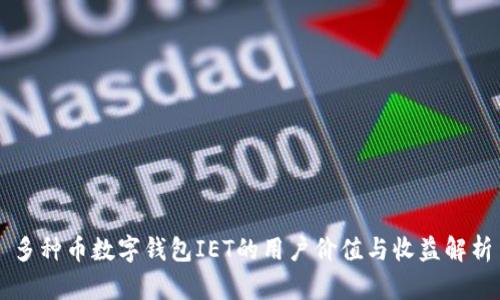 多种币数字钱包IET的用户价值与收益解析
