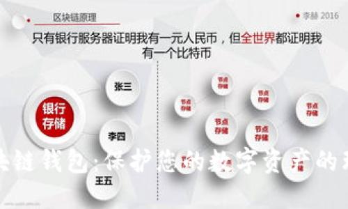 海螺区块链钱包:保护您的数字资产的理想选择