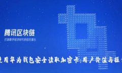 如何使用华为钱包安全读取加密卡：用户价值与