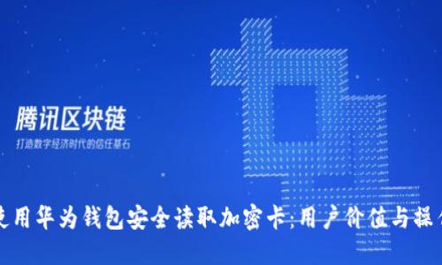 如何使用华为钱包安全读取加密卡:用户价值与操作指南