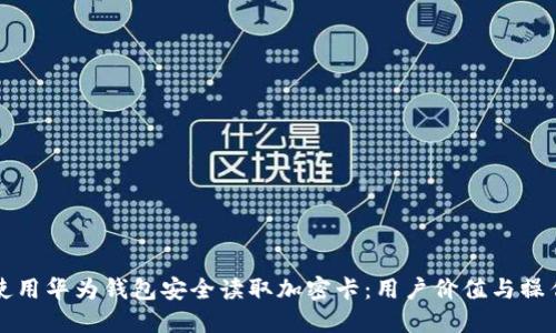 如何使用华为钱包安全读取加密卡:用户价值与操作指南