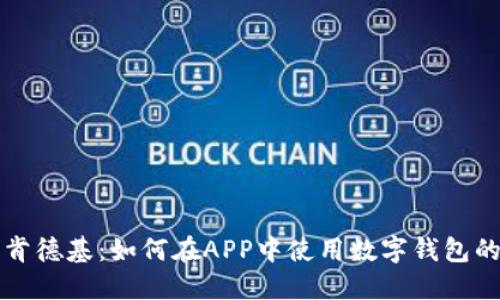 轻松享用肯德基:如何在APP中使用数字钱包的终极指南
