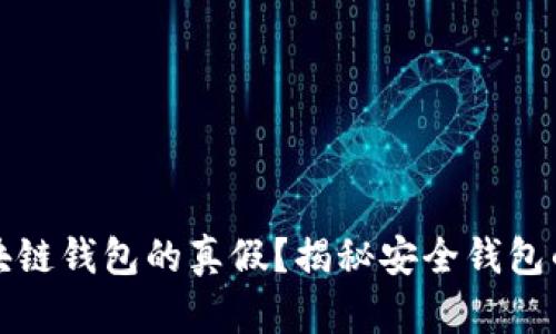 如何有效查询区块链钱包的真假？揭秘安全钱包的选择与判断技巧