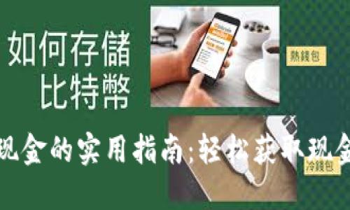 数字钱包取现金的实用指南：轻松获取现金的多种方式