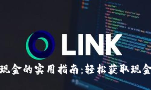 数字钱包取现金的实用指南：轻松获取现金的多种方式