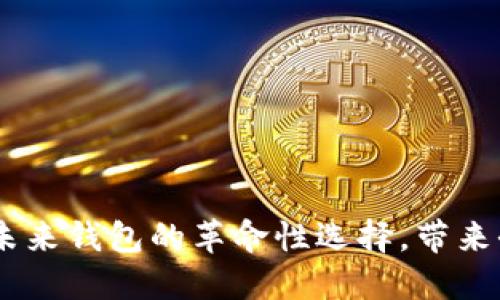 数字人民币:未来钱包的革命性选择,带来全新支付体验