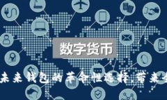 数字人民币：未来钱包的革命性选择，带来全新