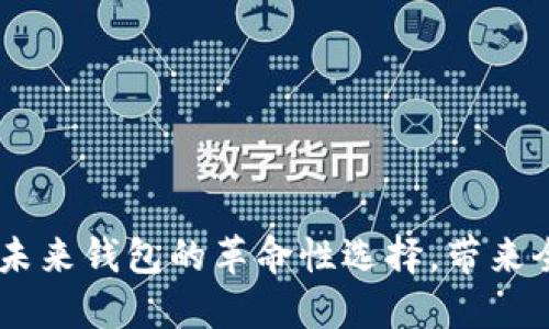 数字人民币:未来钱包的革命性选择,带来全新支付体验