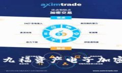 安全存储与便捷管理：九福资产电子加密钱包带