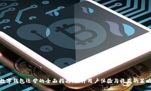 数字钱包运营的全面指南：提升用户体验与收益的策略