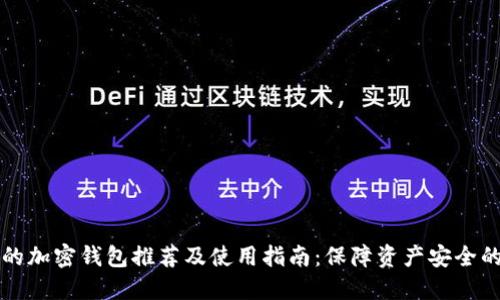 国内可用的加密钱包推荐及使用指南：保障资产安全的最佳选择