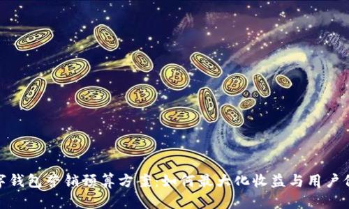数字钱包营销预算方案：如何最大化收益与用户价值