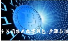 如何安全关闭农业数字钱包：步骤与注意事项