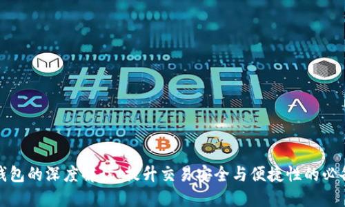 数字钱包的深度解读：提升交易安全与便捷性的必备工具