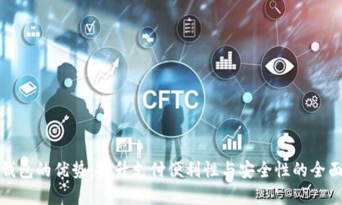 数字钱包的优势:提升支付便利性与安全性的全面解析