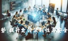 数字钱包的优势：提升支付便利性与安全性的全