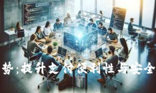 数字钱包的优势:提升支付便利性与安全性的全面解析