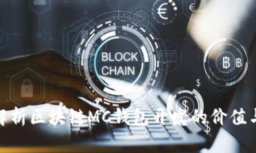 全面解析区块链MC钱包开发的价值与机遇