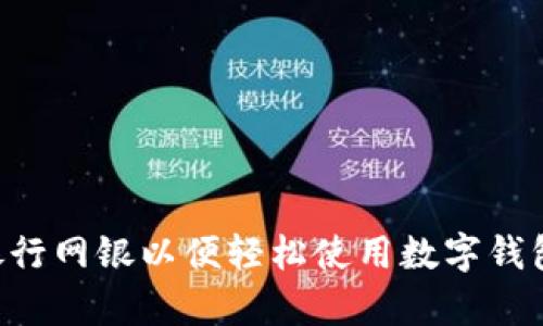 如何申请银行网银以便轻松使用数字钱包:全面指南