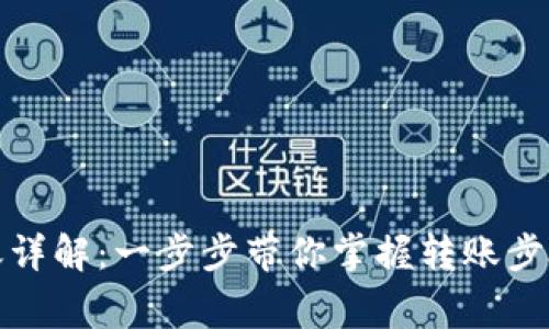 数字钱包转账详解:一步步带你掌握转账步骤与注意事项