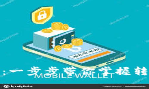 数字钱包转账详解:一步步带你掌握转账步骤与注意事项