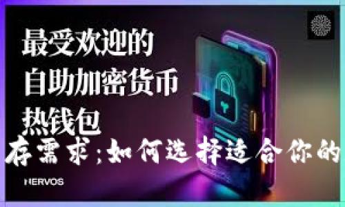 : 区块链钱包的内存需求:如何选择适合你的数字钱包解决方案
