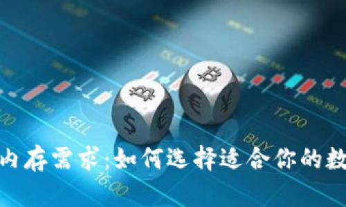 : 区块链钱包的内存需求:如何选择适合你的数字钱包解决方案