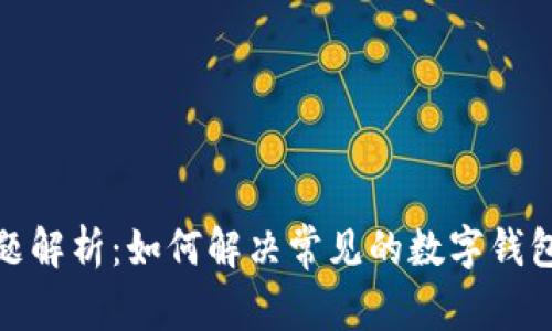 数字钱包转账问题解析:如何解决常见的数字钱包无法转账的困惑