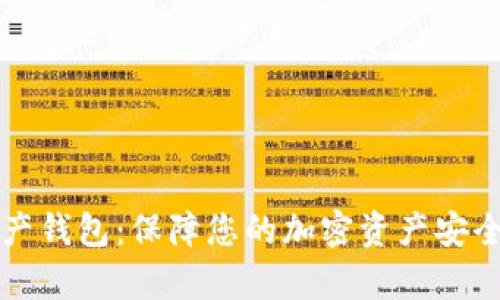 乐存数字资产钱包:保障您的加密资产安全与便捷管理