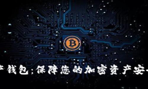 乐存数字资产钱包:保障您的加密资产安全与便捷管理