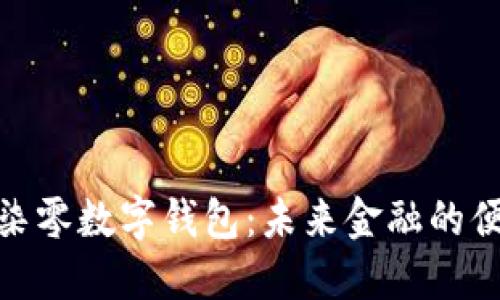 探索幺柒零数字钱包:未来金融的便捷之选