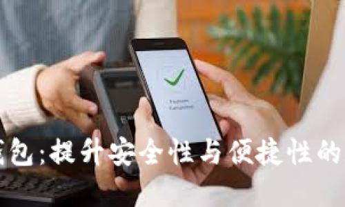电子支付区块链钱包:提升安全性与便捷性的数字金融解决方案