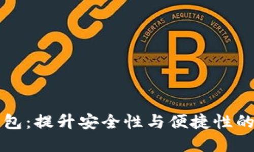 电子支付区块链钱包:提升安全性与便捷性的数字金融解决方案