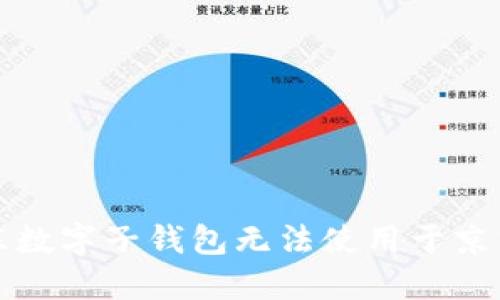 如何解决京东数字子钱包无法使用于京东购物的问题
