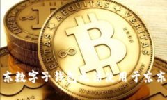 如何解决京东数字子钱包无法使用于京东购物的